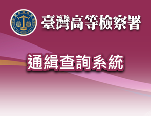 臺灣高等檢察署通緝要犯資料查詢系統